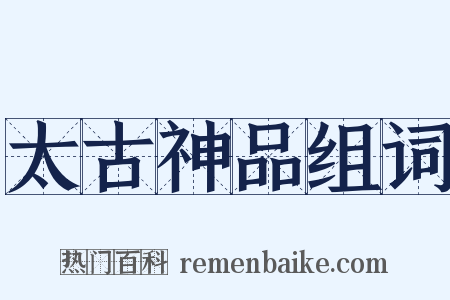 太古神品组词是什么意思的图片